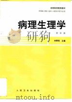 病理生理学 第4版 1979 PDF电子版封面 7117002395 金惠铭主编