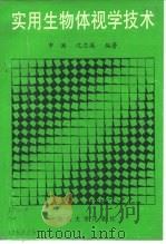 实用生物体视学技术（1991 PDF版）