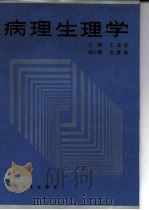 病理生理学 1994 PDF电子版封面 7117020741 王迪浔主编
