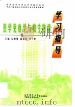 医学免疫学与微生物学（1998 PDF版）