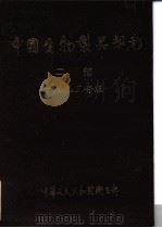 中国生物制品规程 二部 1993年版 PDF电子版封面 卫生部生物制品标准化委员会编辑