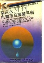 临床水、电解质及酸碱平衡（1992 PDF版）