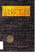 抗体工程 1997 PDF电子版封面 7810346938 董志伟,王琰主编