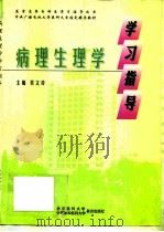 病理生理学学习指导（1998 PDF版）