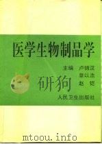 医学生物制品学（1995 PDF版）