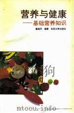 营养与健康  基础营养知识（1993 PDF版）