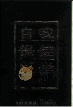 自我保健医学 上 1995 PDF电子版封面 7543903903 王冬等主编