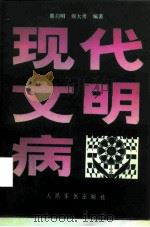 现代文明病（1993 PDF版）