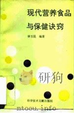现代营养食品与保健诀窍（1996 PDF版）