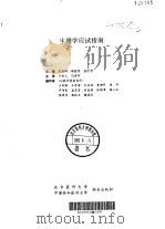 生理学应试指南 1991 PDF电子版封面 7810340905 张景祥等主编