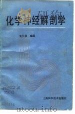 化学神经解剖学 1992 PDF电子版封面 7532326268 朱长庚编著