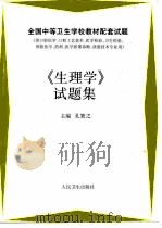 《生理学》试题集（1997 PDF版）