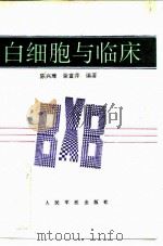 白细胞与临床（1995 PDF版）