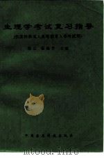生理学考试复习指导（1994 PDF版）