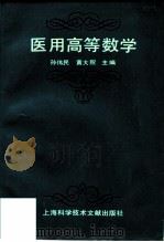 医用高等数学 1992 PDF电子版封面 7543901331 孙伟民,黄大贶主编