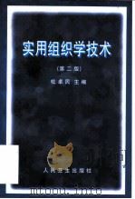 实用组织学技术（第二版）（1981年03月第1版 PDF版）