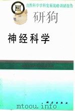 神经科学 1997 PDF电子版封面 7030055381 国家自然科学基金委员会编