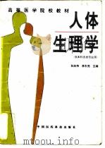 人体生理学 1994 PDF电子版封面 7506711990 孙庆伟,李东亮主编