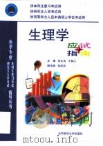 生理学应试指南 1997 PDF电子版封面 7810347012 朱文玉,于英心主编