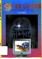 医药计算机应用基础 2 1997 PDF电子版封面 7535918107 邹赛德主编