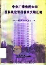 中央广播电视大学医科统设课程教学大纲汇编 1998 PDF电子版封面 7810348574 中央广播电视大学教务处编