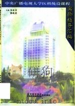 中央广播电视大学医科统设课程实验指导汇编 1998 PDF电子版封面 7810349112 吕证宝,郭晓霞主编