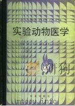 实验动物医学（1991 PDF版）