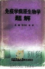 免疫学病原生物学题解 1993 PDF电子版封面 7810342320 解保康,胡野主编