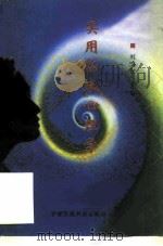 实用临床心理学（1996 PDF版）