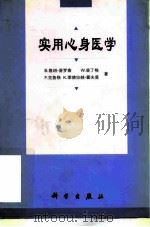 实用心身医学 1998 PDF电子版封面 7030062892 (德)B.鲁班-普罗查(B.Luban Plozza)等著;