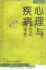 心理与疾病 1993 PDF电子版封面 7117017996 钟友彬编著