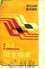 微生物学 1991 PDF电子版封面 7532322432 毕爱华编译