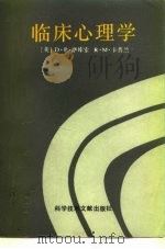 临床心理学（1991 PDF版）
