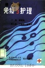 微生物免疫与护理（1993 PDF版）