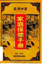 实用中医家庭保健手册（1995 PDF版）