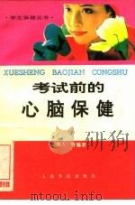 考试前的心脑保健 1995 PDF电子版封面 7800205584 王惠人等编著