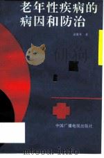 老年性疾病的病因和防治 1992 PDF电子版封面 7504319759 孟俊琴著