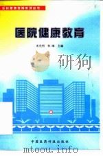 医院健康教育（1999 PDF版）