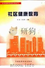 社区健康教育（1999 PDF版）