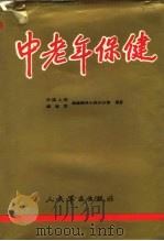 中老年保健（1992 PDF版）