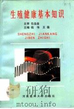 生殖健康基本知识 1998 PDF电子版封面 7810483005 钱伟,王薇主编