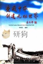 爱我中华  创建无烟世界（1997 PDF版）