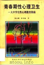 青春期性心理卫生  大中学生性心理教育指南（1998 PDF版）