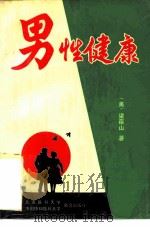 男性健康（1993 PDF版）