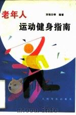老年人运动健身指南（1995 PDF版）