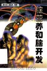 脑营养和脑开发（1998 PDF版）