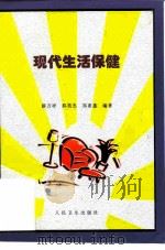现代生活保健（1998 PDF版）