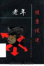 老年健康促进（1999 PDF版）