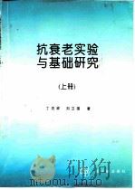 抗衰老实验与基础研究 上 1995 PDF电子版封面 7502213511 丁克祥,刘卫国著