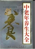 中老年养生大全 1994 PDF电子版封面 7801090330 张力主编